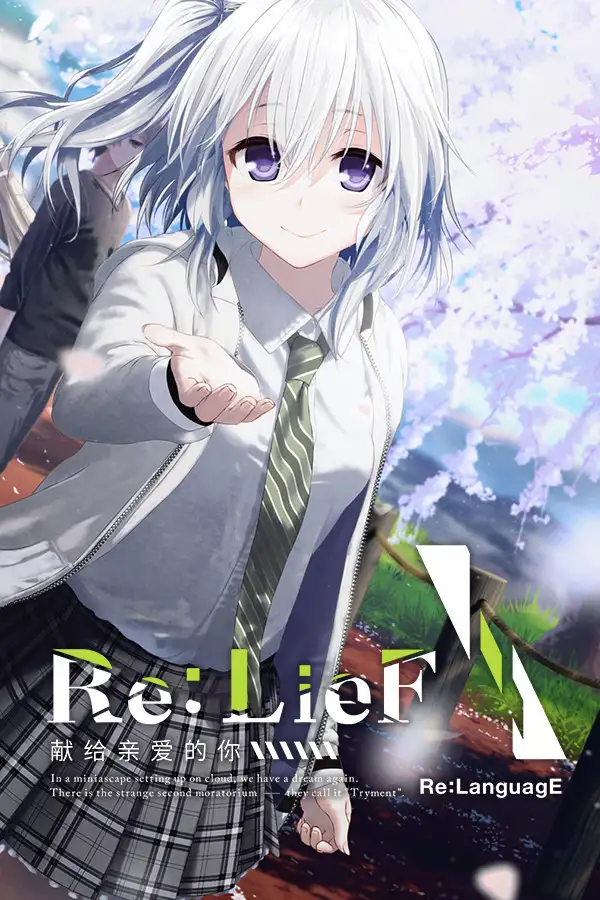 Re:LieF 献给亲爱的你