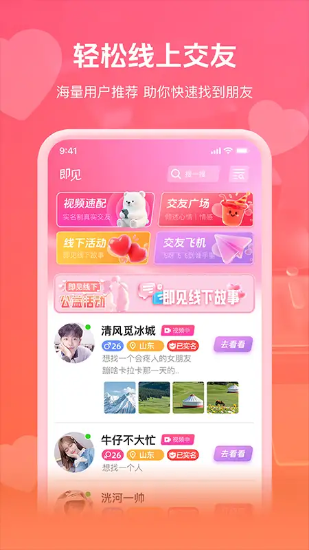即见相亲平台 截图1