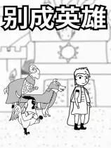 别成英雄