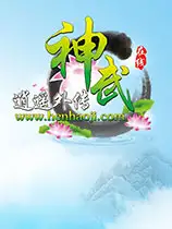 神武逍遥外传