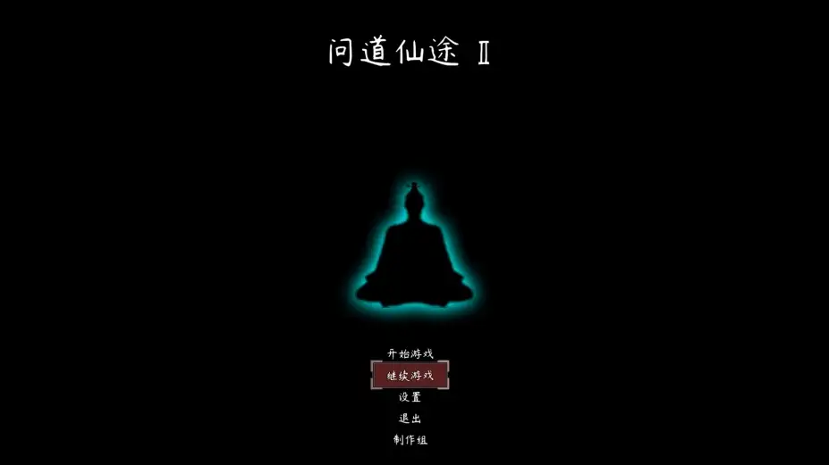问道仙途2 截图1