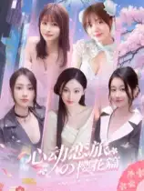 心动恋旅：樱花篇
