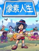 像素人生