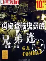 闪电登陆诺曼底之兄弟连