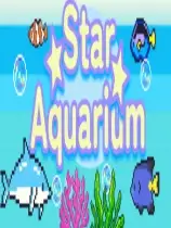 星星水族馆