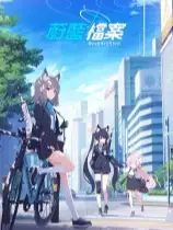 碧蓝档案