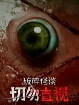 破碎怪谈：切勿直视
