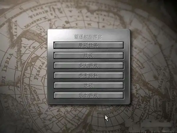 驱逐舰指挥官 截图3