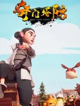 奇门塔防