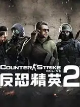 反恐精英OL2