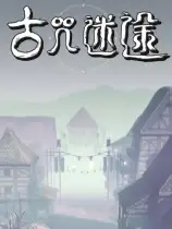 古咒迷途