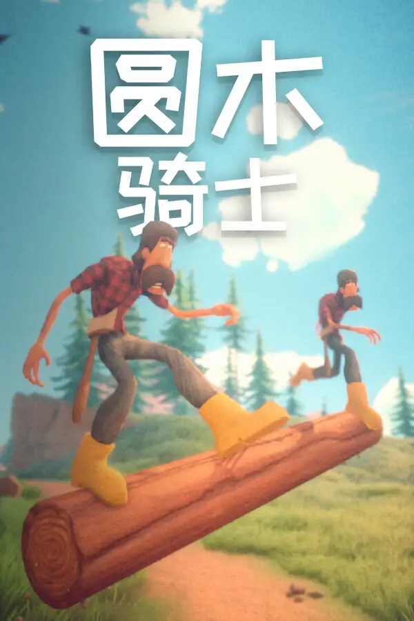 圆木骑士