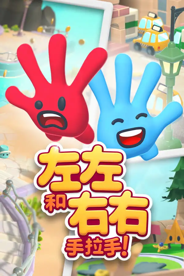 左左和右右：手拉手！