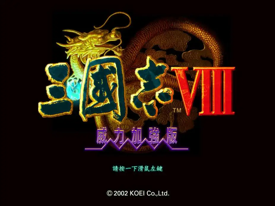 三国志8 截图1