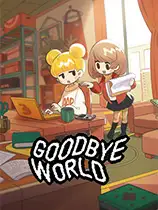 再见世界