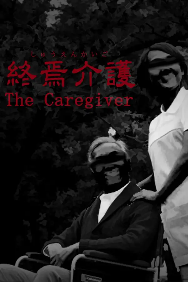 终焉介护