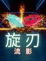 旋刃流影