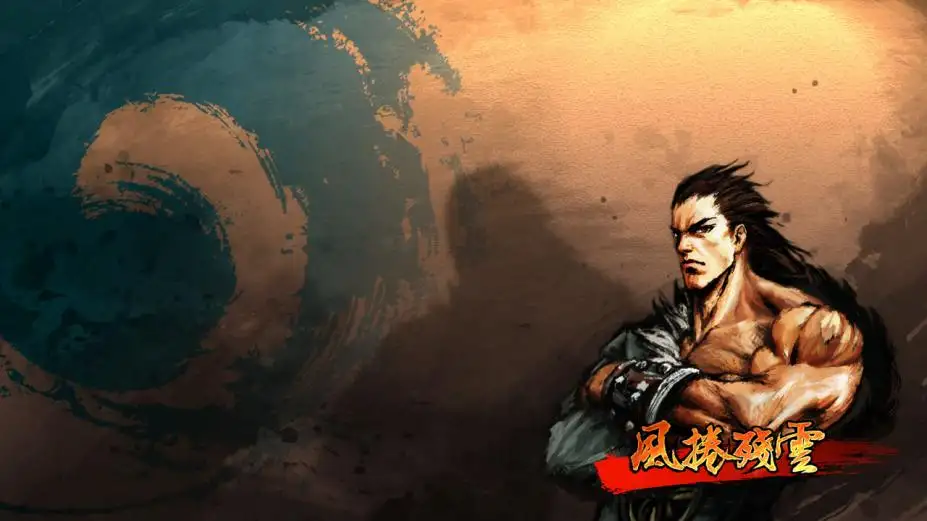 风卷残云 截图2