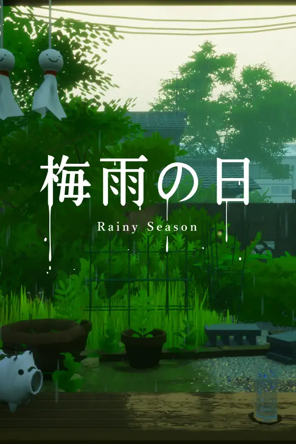 梅雨之日