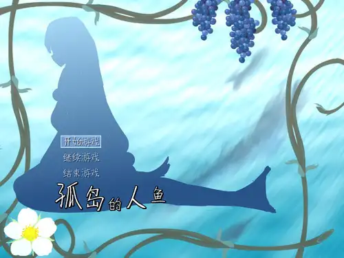 孤岛的人鱼 截图1