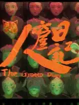 人窟日记