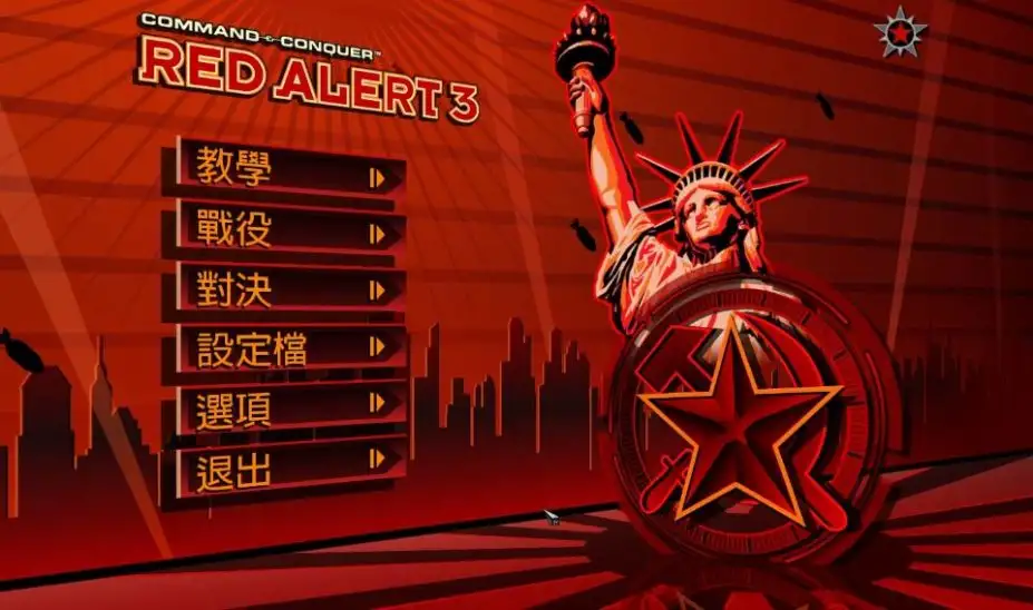 红色警戒3：世界大战 截图1