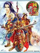 三国霸业2