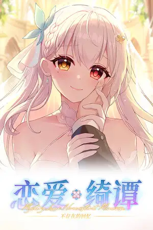 恋爱绮谭：不存在的回忆
