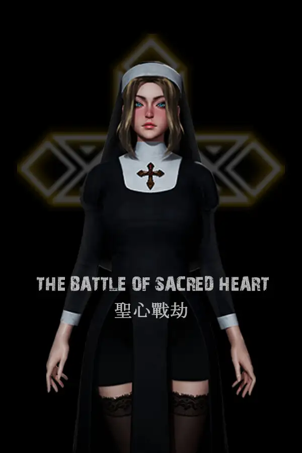圣心战劫