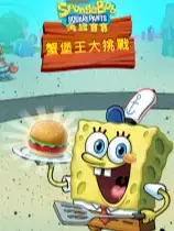 海绵宝宝：大闹蟹堡王