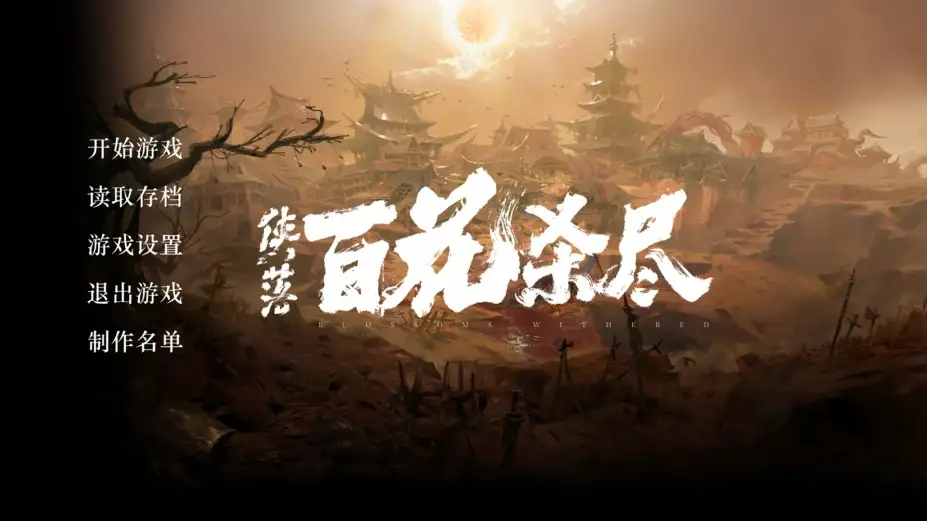 侠落：百花杀 截图1