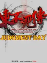 东东不死传说：审判日