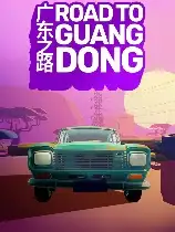 广东之路