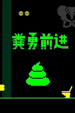 粪勇前进