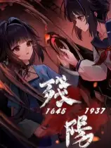 残阳 1645/1937