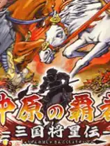 三国将星传：中原霸者