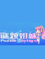 谜题姐妹