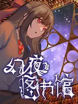 幻夜图书馆