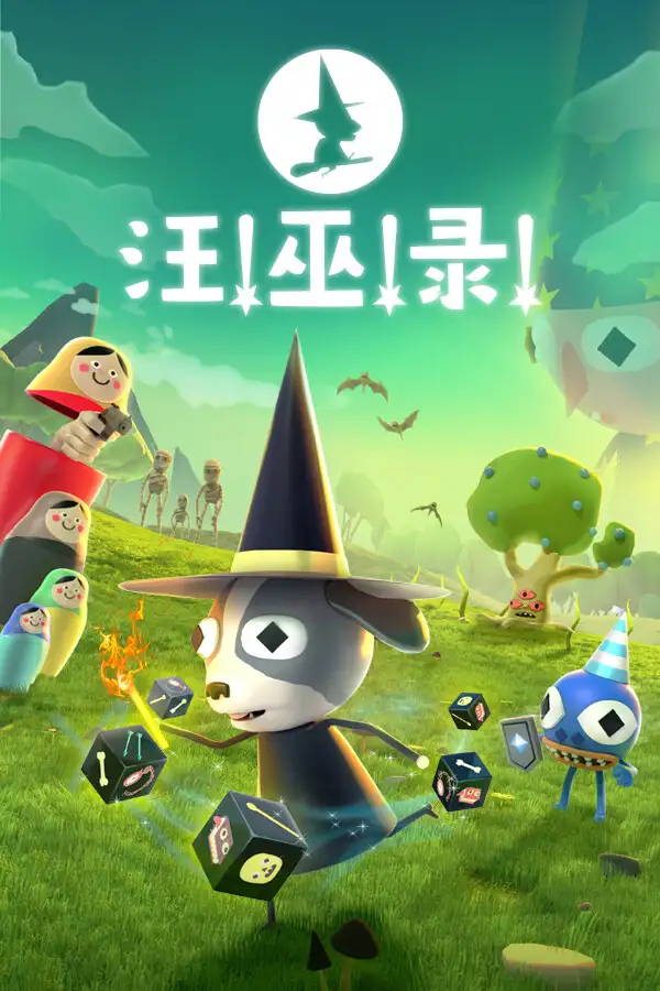 汪！巫！录！