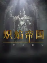 炽焰帝国：十字军东征