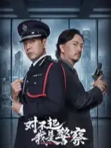 对不起，我是警察试用版