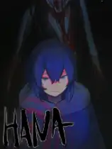 HANA：捉迷藏