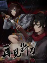 再见断刀
