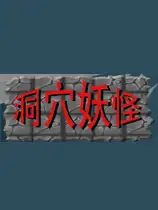 洞穴妖怪