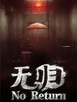 无归