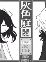 灰色花园