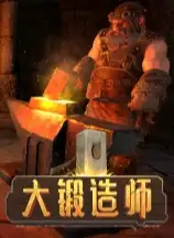 大锻造师
