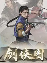 剑侠图