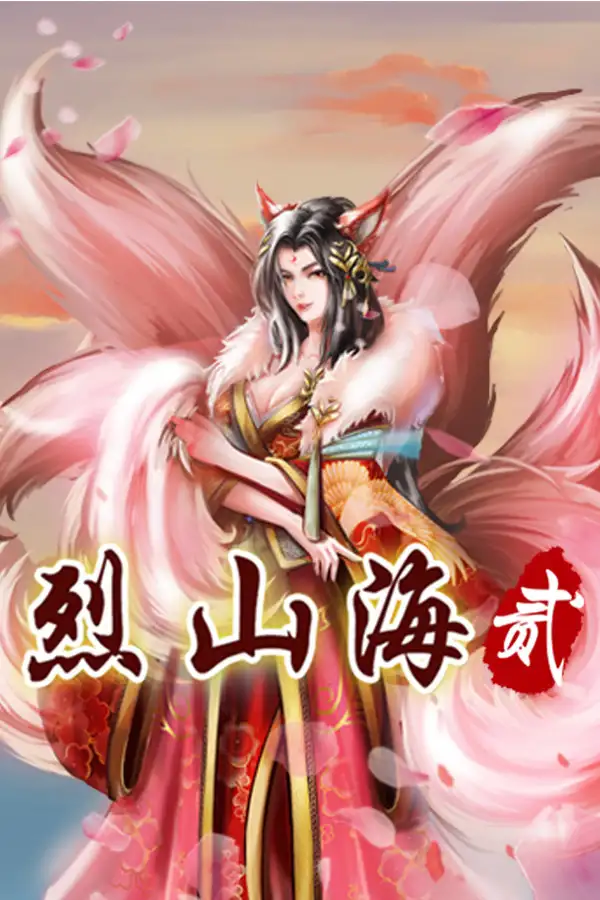 烈山海2