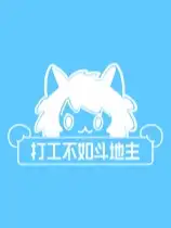 打工不如斗地主
